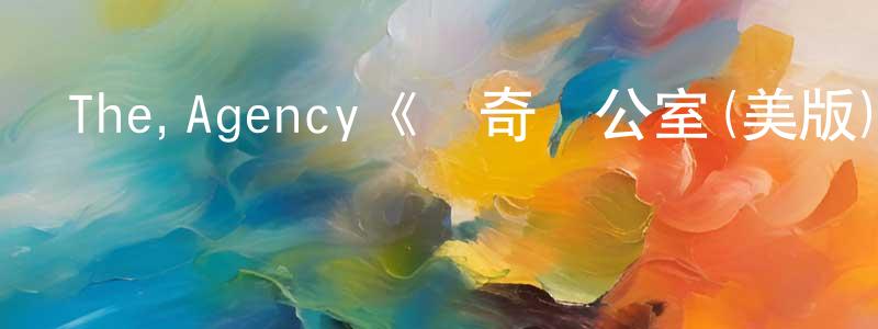 The,Agency《傳奇辦公室(美版)第一季》迅雷下載/在線觀看/百度云-都市/情感-美劇天堂 陳伯江的blog